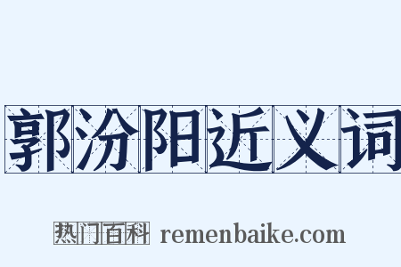 郭汾阳近义词是什么意思的图片